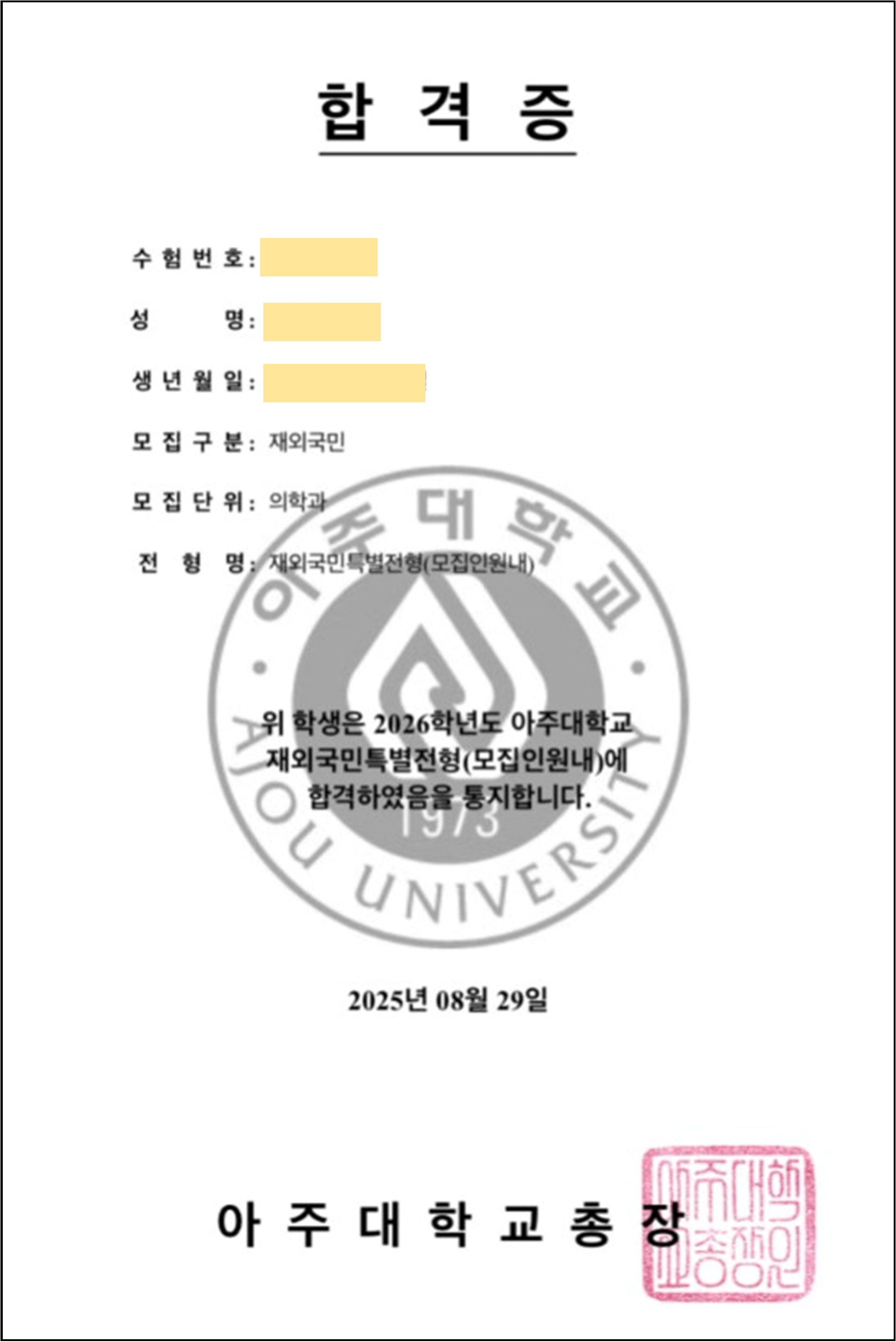아주대학교 의대 합격증