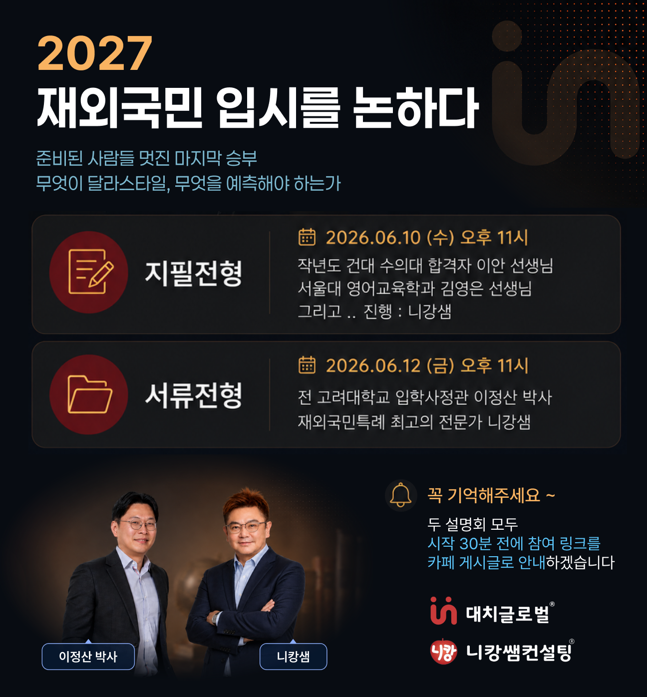 대치글로벌 재외국민 입시설명회 안내