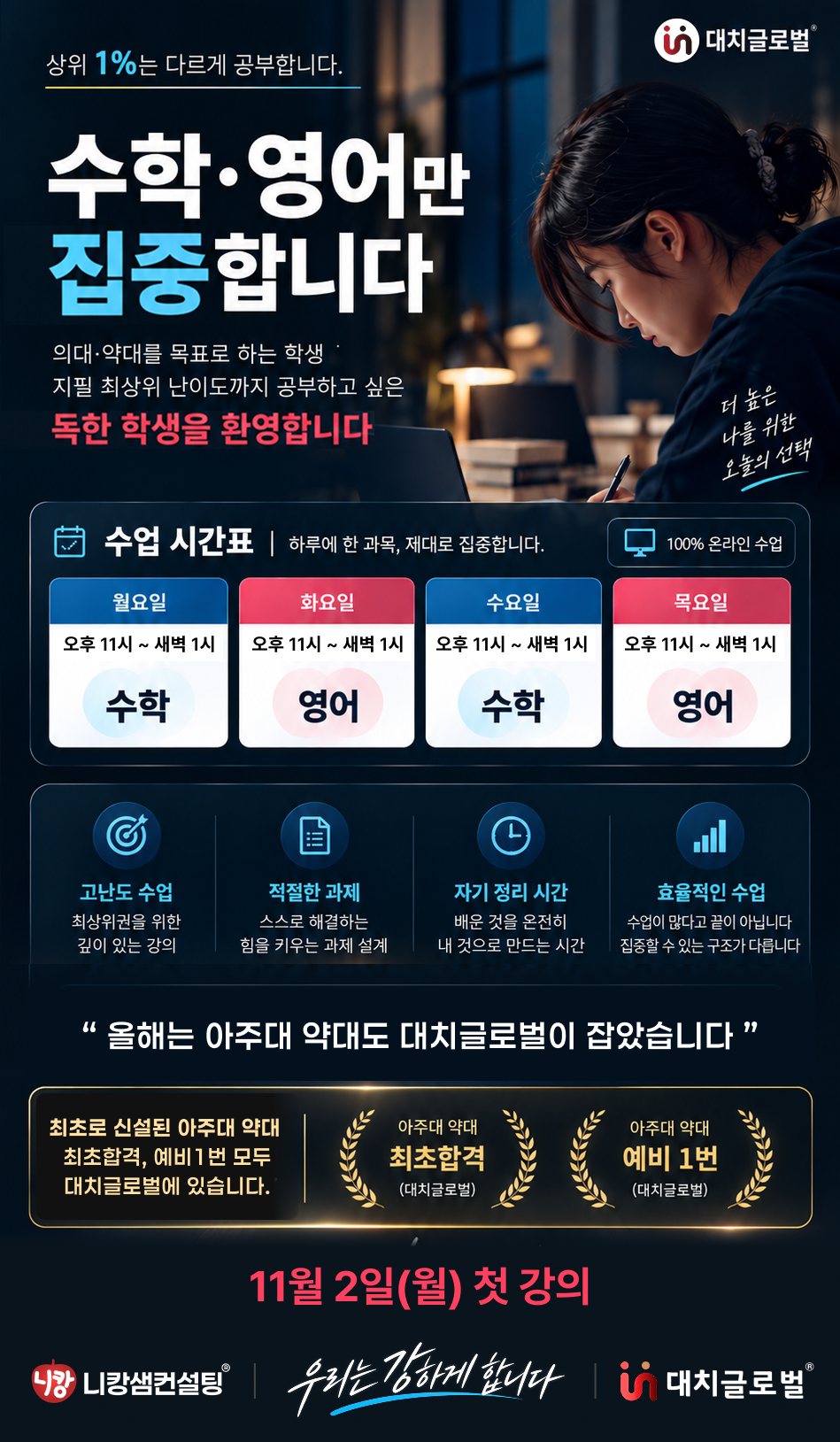 상위 1%는 다르게 공부합니다 — 수학·영어만 집중합니다. 의대·약대 목표 온라인 집중반. 월·수 수학, 화·목 영어 오후 11시~새벽 1시. 11월 2일(월) 첫 강의. 아주대 약대 최초합격·예비 1번 모두 대치글로벌