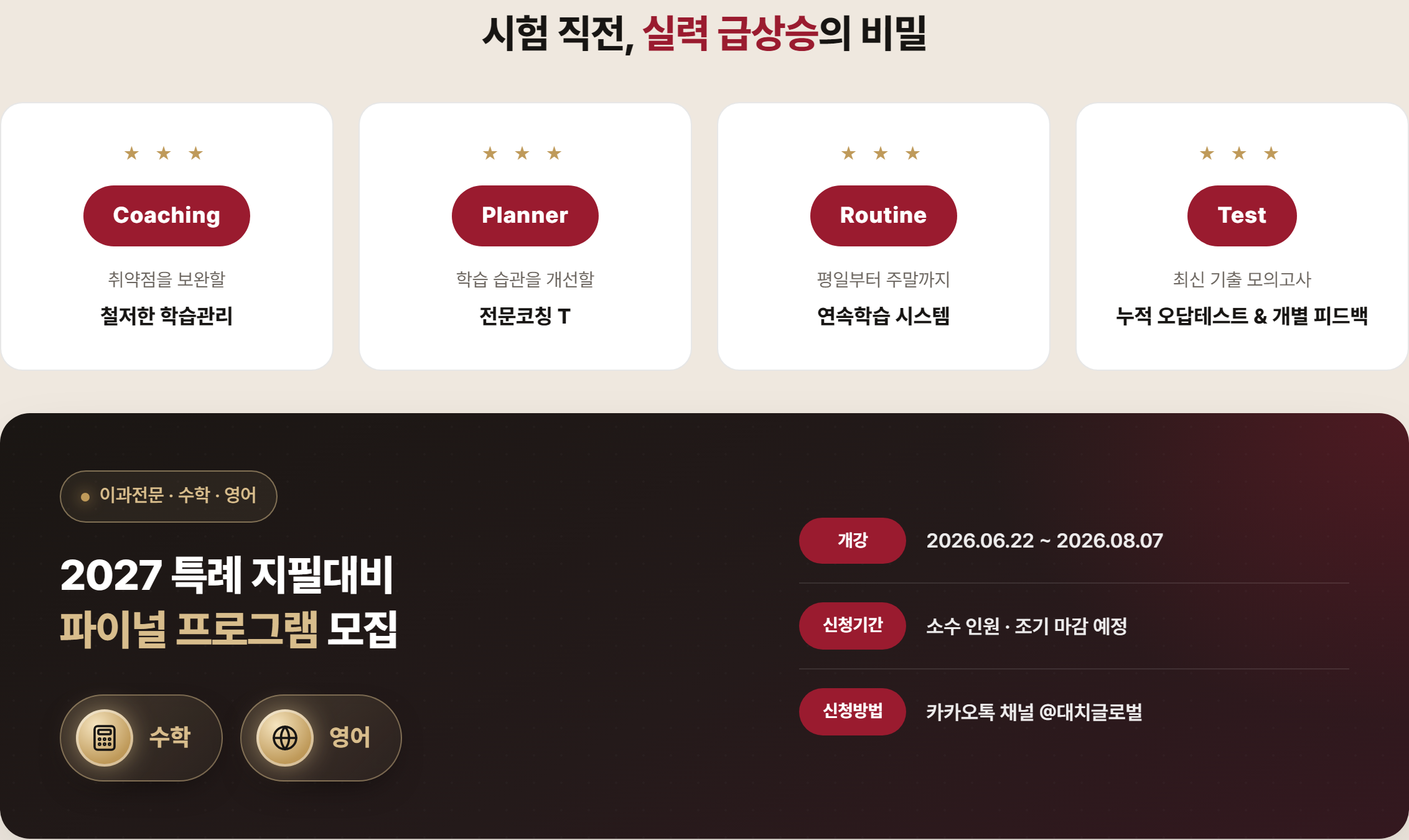 2027 특례 지필대비 파이널 프로그램