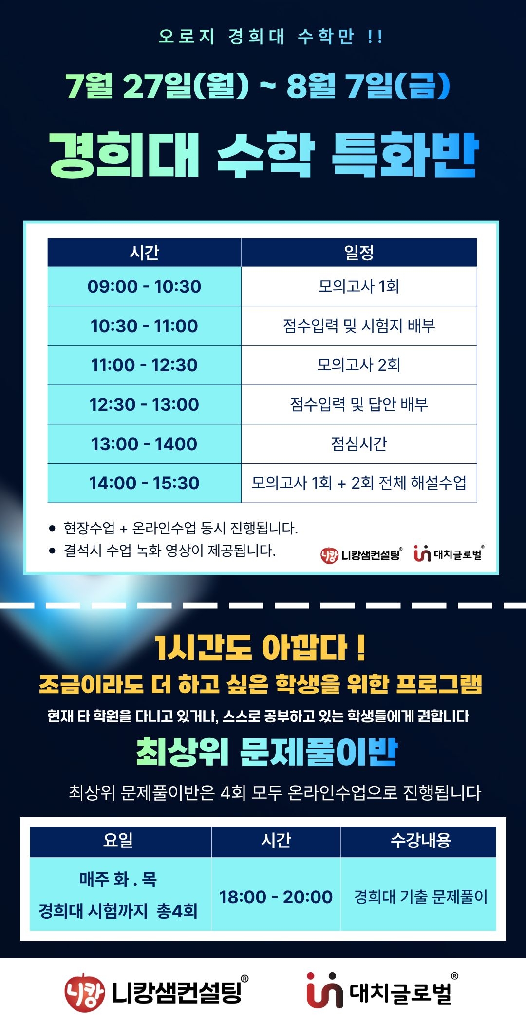 경희대 수학 집중 특화반 포스터 — 모의고사 및 해설 일정